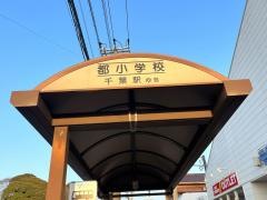 「都小学校」バス停留所