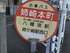 「姉崎本町」バス停留所