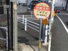 「姉崎本町」バス停留所