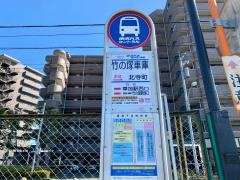 「竹の塚車庫」バス停留所