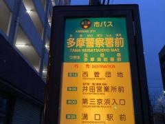 「多摩警察署前」バス停留所