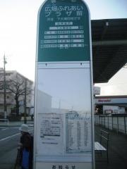 「広畑ふれあいプラザ前」バス停留所
