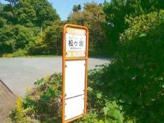 「松ケ崎」バス停留所