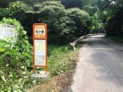 「松ケ崎」バス停留所