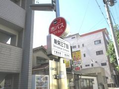 「新栄三丁目」バス停留所