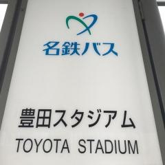 「豊田スタジアム」バス停留所