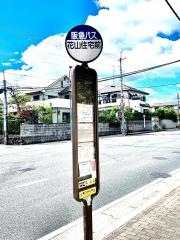 「花山住宅前」バス停留所