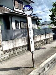 「花山住宅前」バス停留所