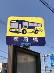 「御厨橋」バス停留所