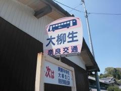 「大柳生」バス停留所