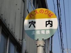「穴内」バス停留所