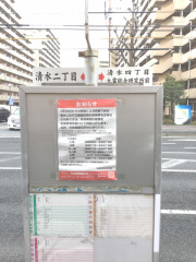 「清水四丁目」バス停留所