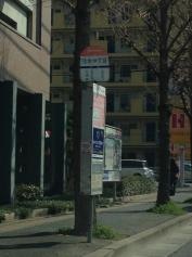 「清水四丁目」バス停留所
