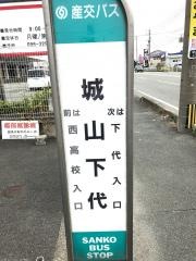 「城山下代」バス停留所