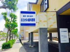 むらかみ歯科医院