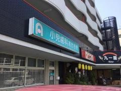 あかさき小児歯科クリニック
