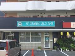 あかさき小児歯科クリニック