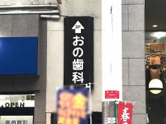 おの歯科医院