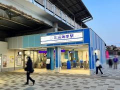 三浦海岸駅