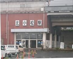 北小松駅