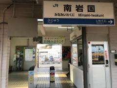南岩国駅