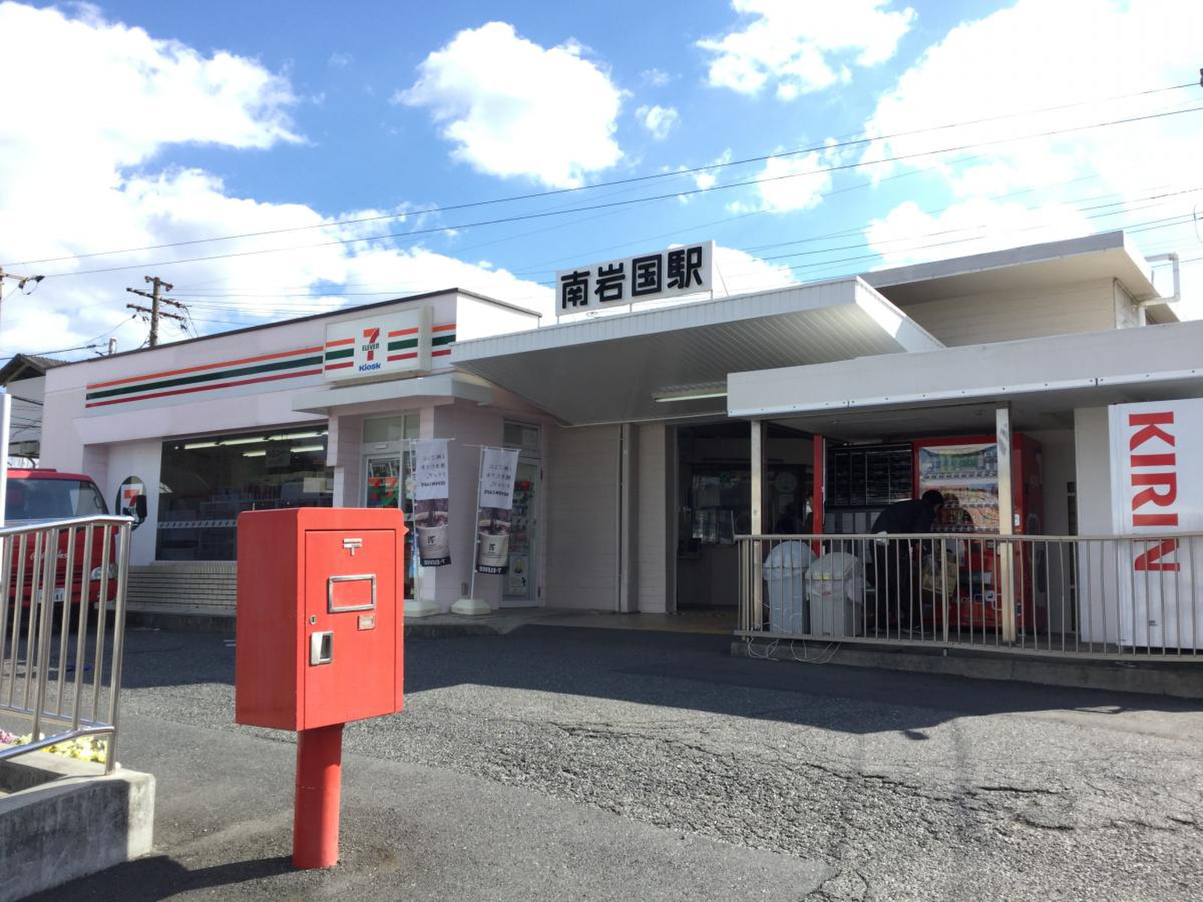 南 岩国 駅