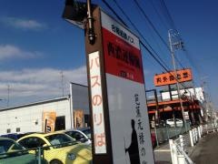 「西濃運輸前」バス停留所