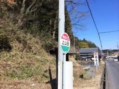 「上山田」バス停留所