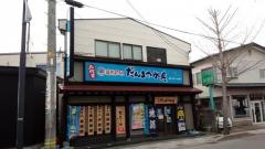 だんまや水産　横手かまくら館前店
