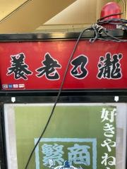 養老乃瀧　南茨木店