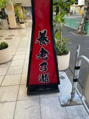 養老乃瀧　南茨木店