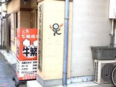 牛繁　青砥店