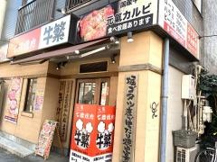 牛繁　青砥店
