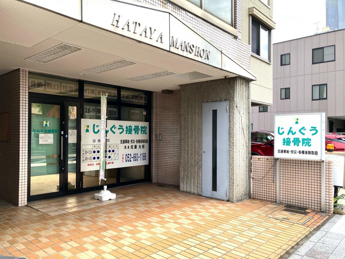 じんぐう接骨院