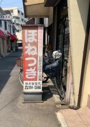 藤森整骨院
