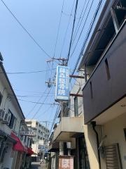 藤森整骨院