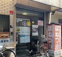 藤森整骨院