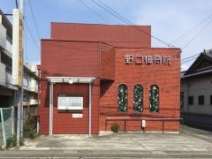 野口接骨院
