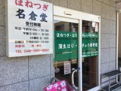蒲生接骨院