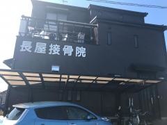 長屋接骨院