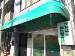 かねはら鍼灸整骨院