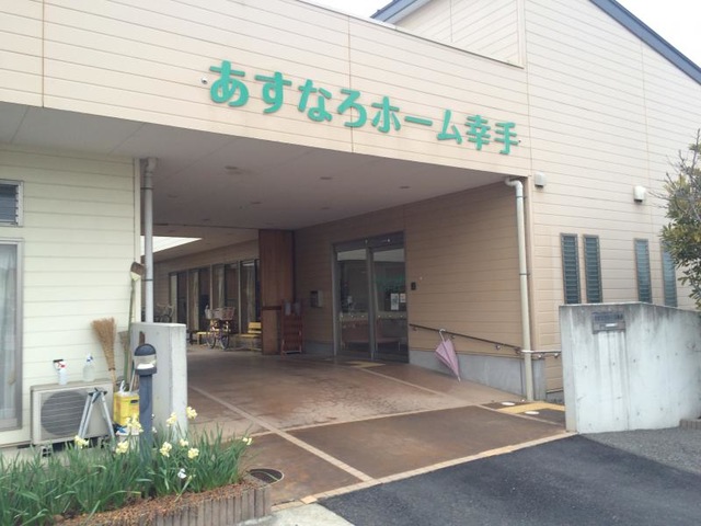 あすなろホーム幸手の施設入口の写真