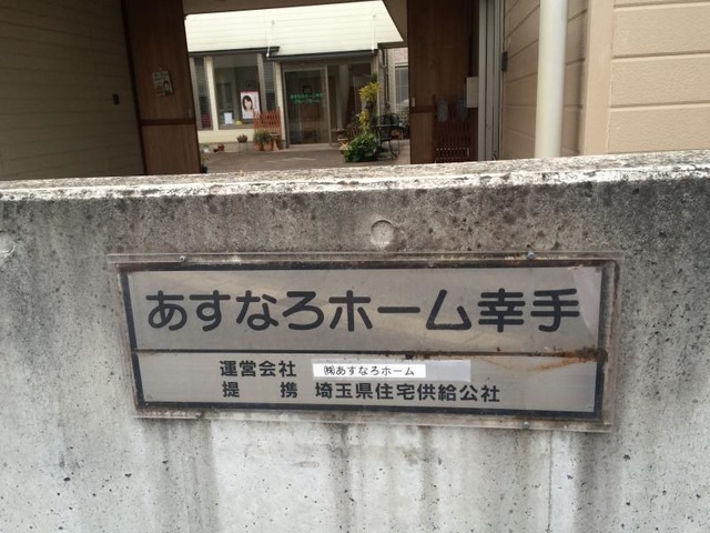 あすなろホーム幸手の施設入口の施設名表示