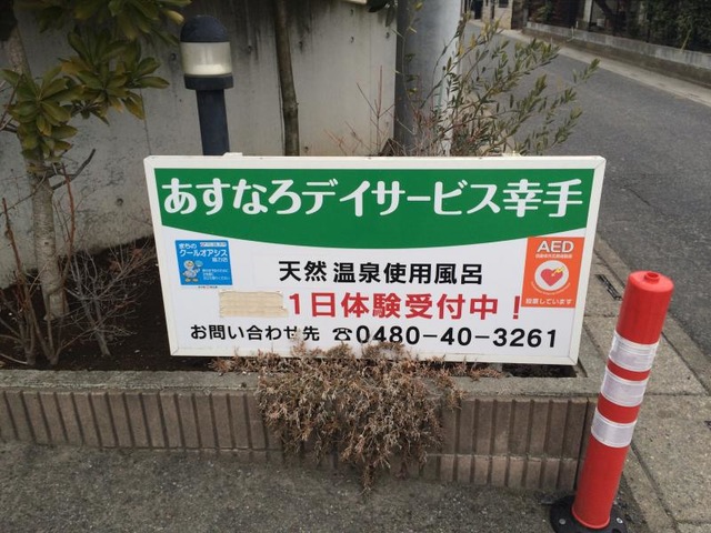 あすなろホーム幸手の施設入口の施設案内看板