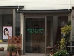 あすなろホーム幸手