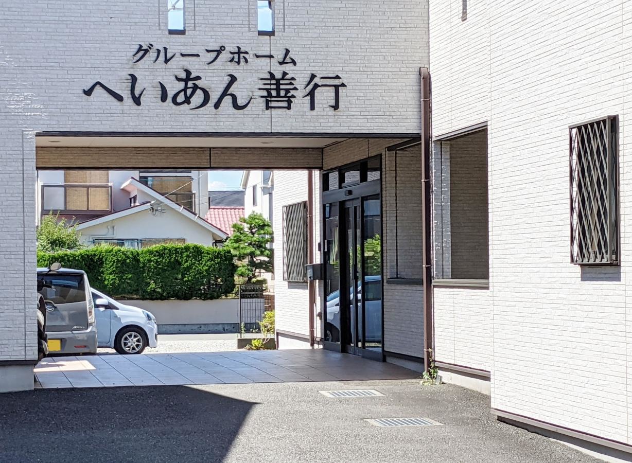 へいあん善行