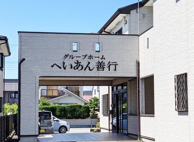 へいあん善行 施設外観