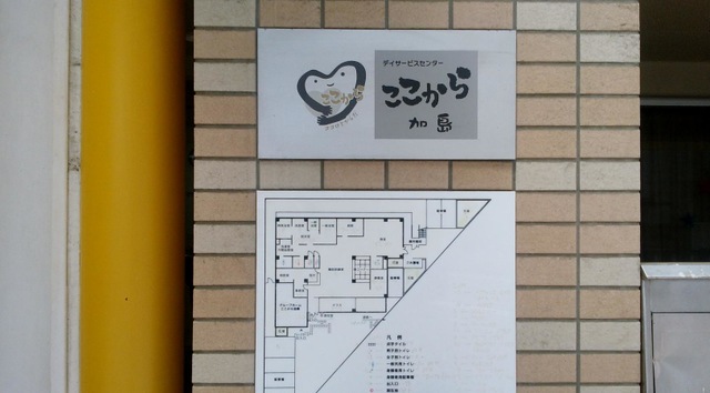 ここから加島