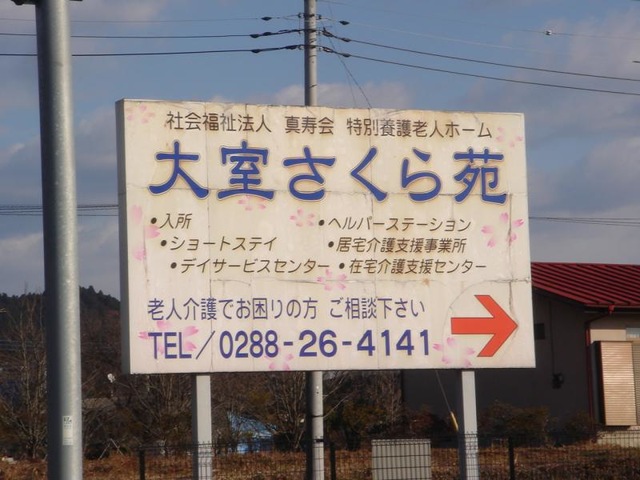 大室さくら苑
