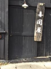 酒房　喜聞屋　本店